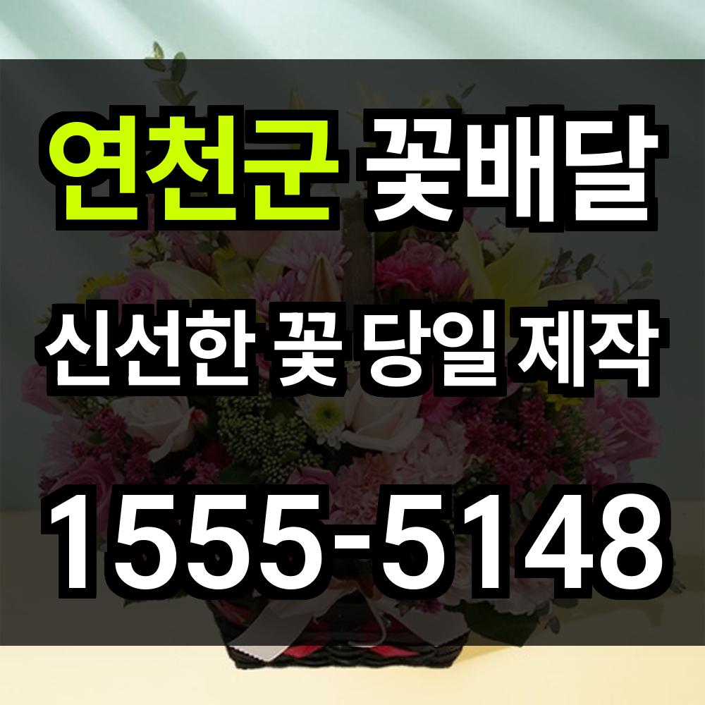 연천군 꽃배달
