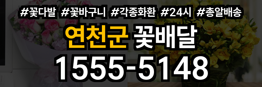 연천군 꽃배달