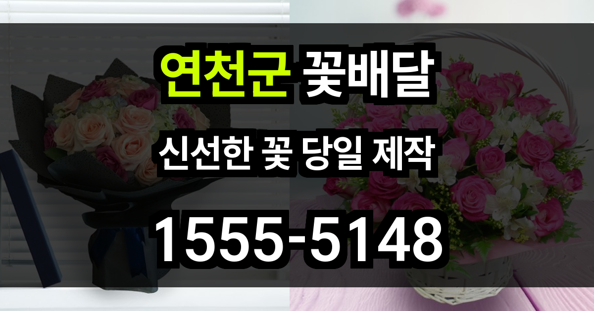연천군 꽃배달