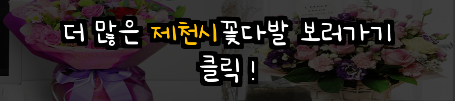 제천시 꽃배달