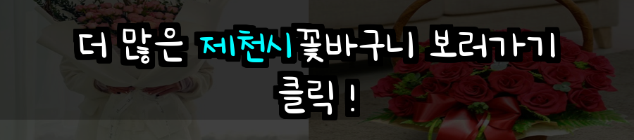제천시 꽃배달