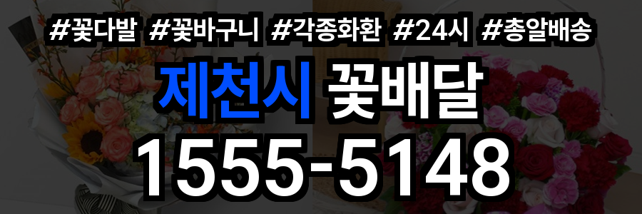 제천시 꽃배달
