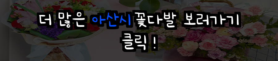 아산시 꽃배달