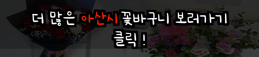 아산시 꽃배달