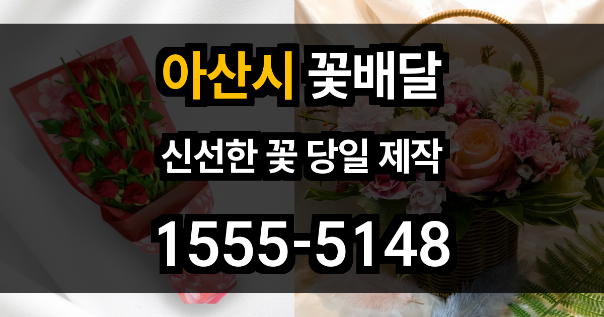 아산시 꽃배달
