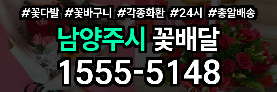 남양주시 꽃배달