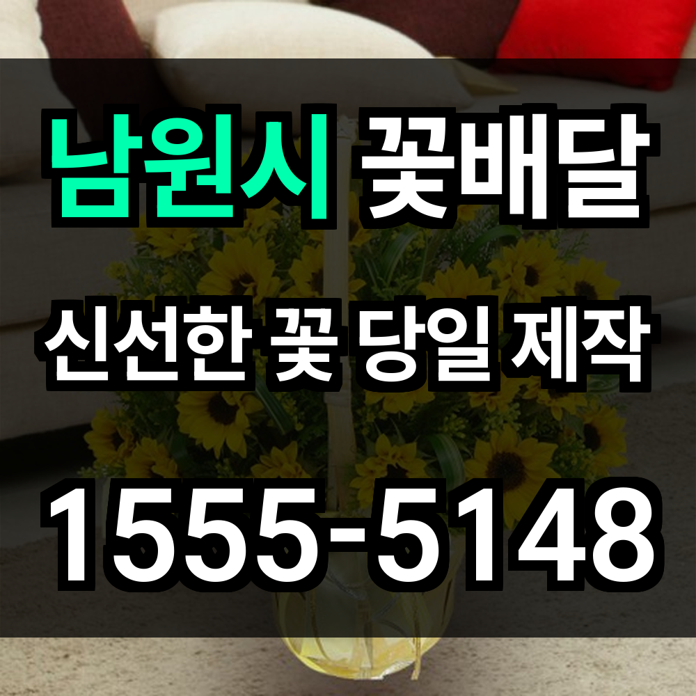 남원시 꽃배달 지금 마음을 전하세요 감동을 선물하는 맞춤 꽃 서비스
