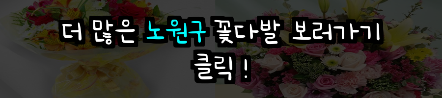 노원구 꽃배달