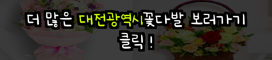 대전광역시 꽃배달