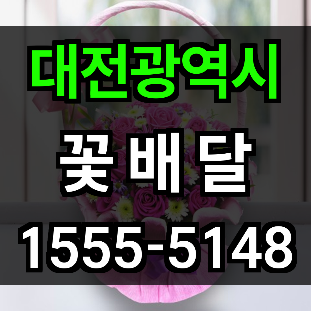 대전광역시 꽃배달 오늘 전하는 특별한 마음 감성 맞춤 꽃으로