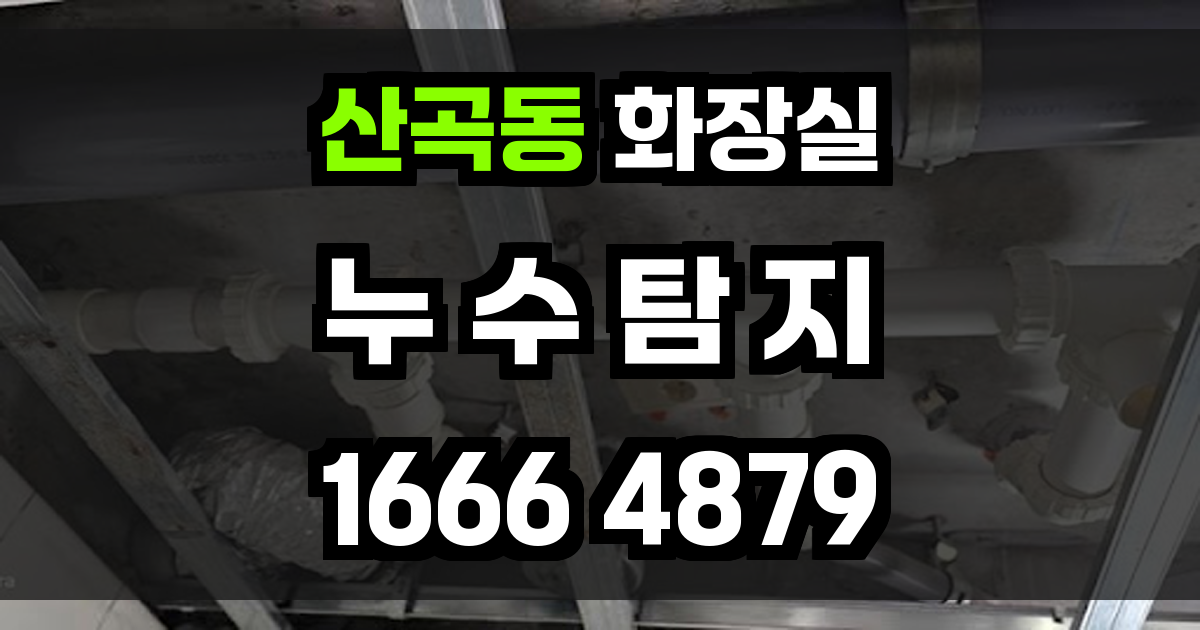 산곡동 화장실 누수