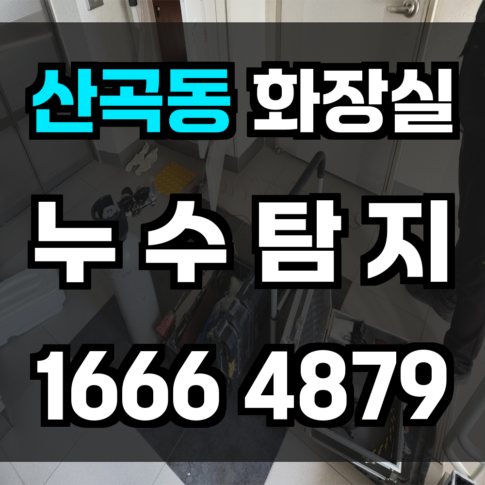 산곡동 화장실 누수탐지 보이지 않는 누수까지 꼼꼼하게 점검합니다