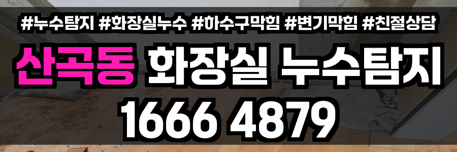 산곡동 화장실 누수