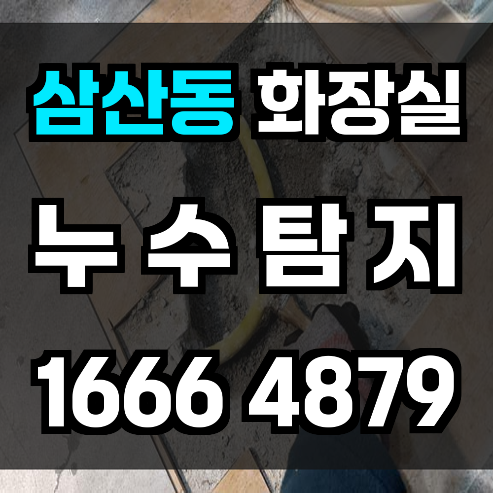 삼산동 화장실 누수