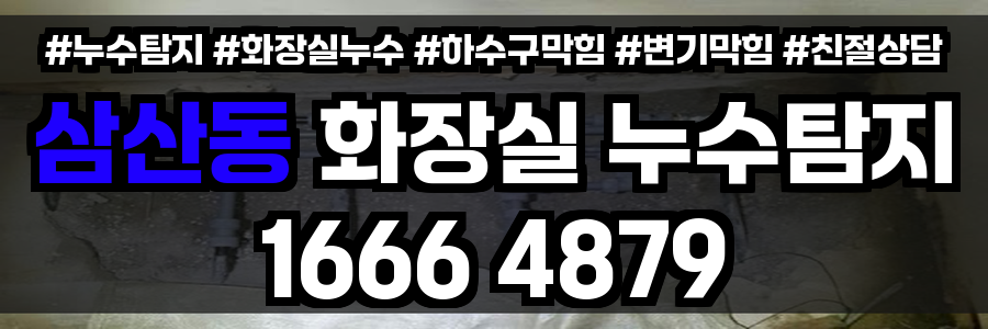 삼산동 화장실 누수