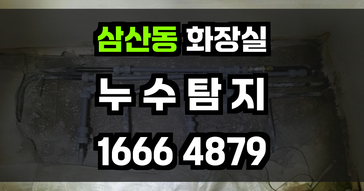 삼산동 화장실 누수