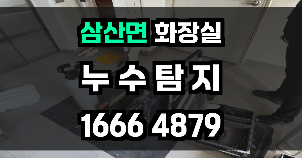 삼산면 화장실 누수