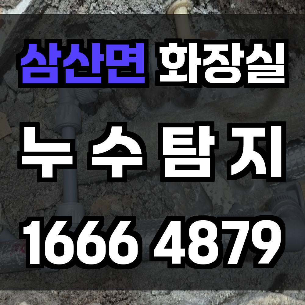 삼산면 화장실 누수