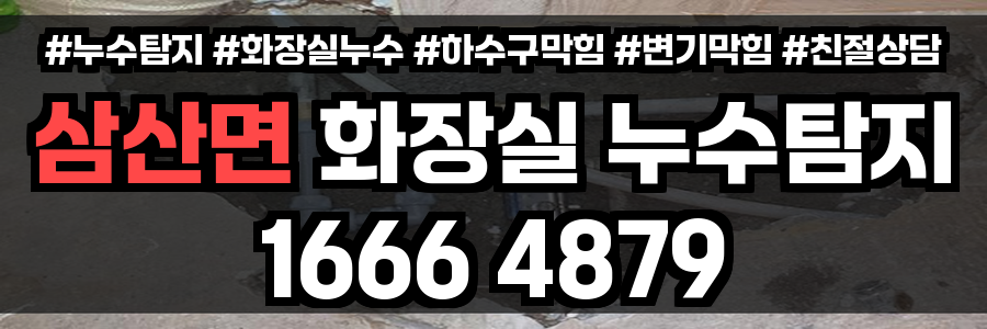 삼산면 화장실 누수