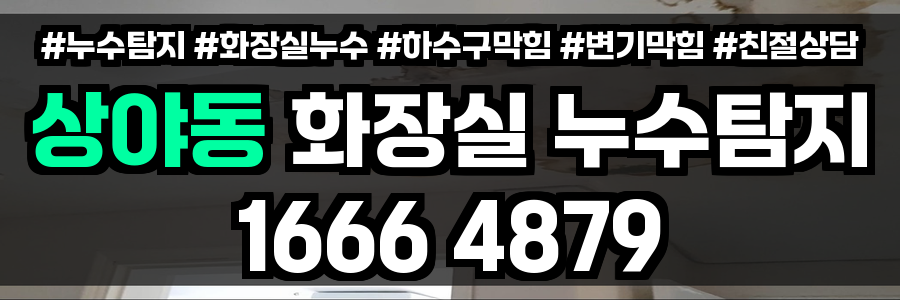 상야동 화장실 누수