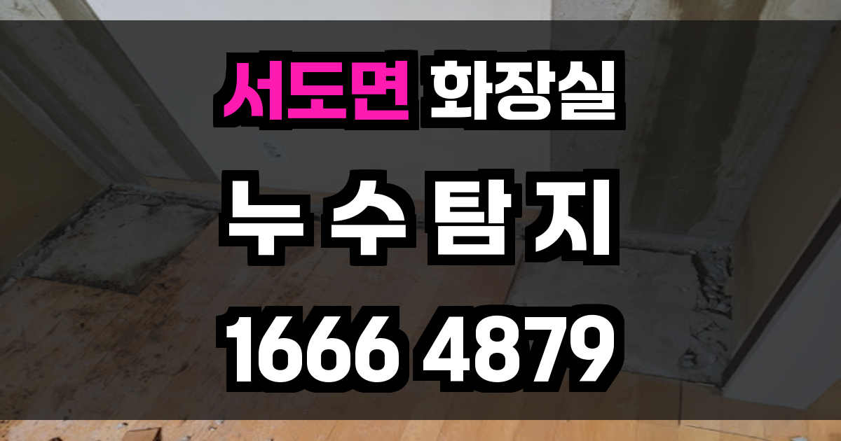 서도면 화장실 누수