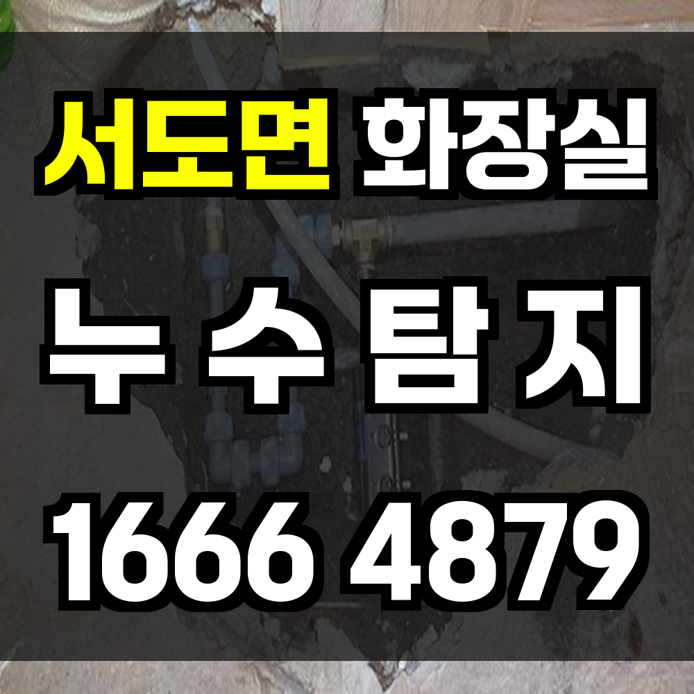 서도면 화장실 누수탐지 섬 지역에도 빠르고 정확한 서비스