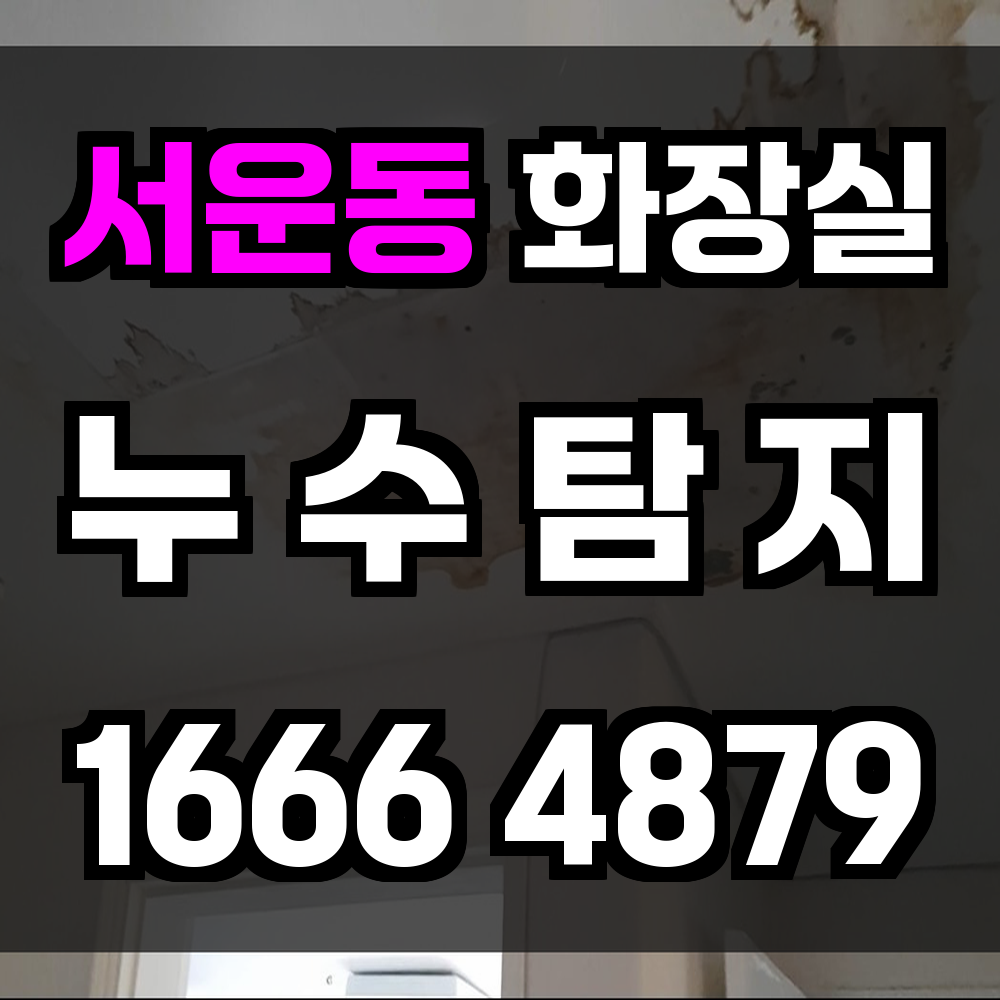 서운동 화장실 누수