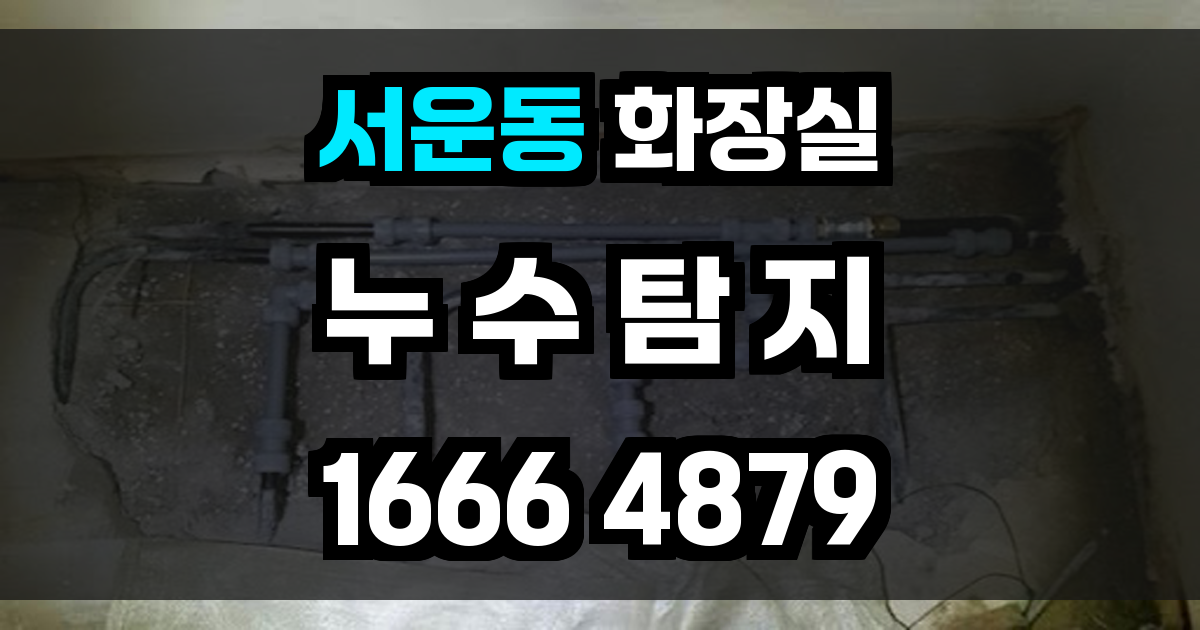 서운동 화장실 누수