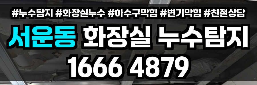 서운동 화장실 누수