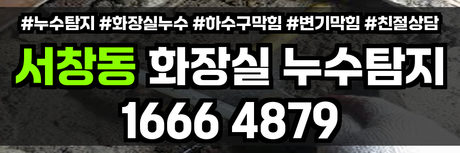 서창동 화장실 누수