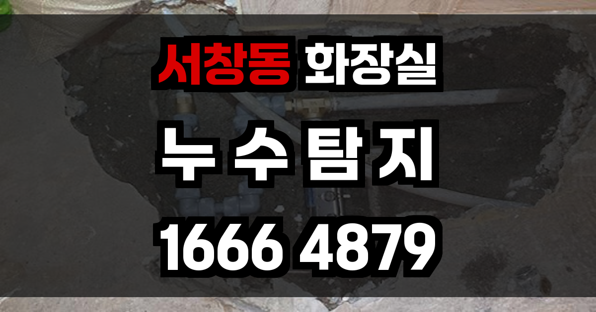 서창동 화장실 누수