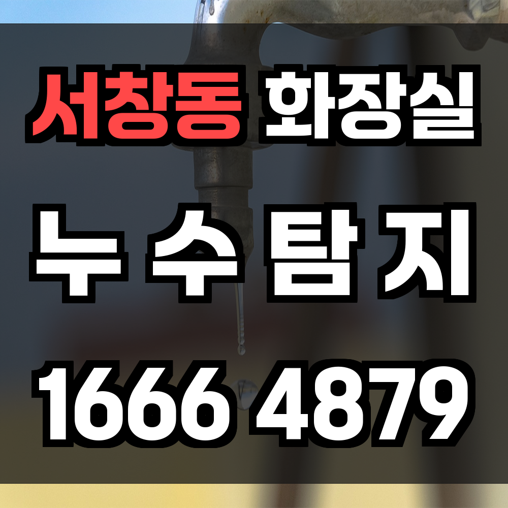 서창동 화장실 누수탐지 꼼꼼한 진단과 신속한 조치
