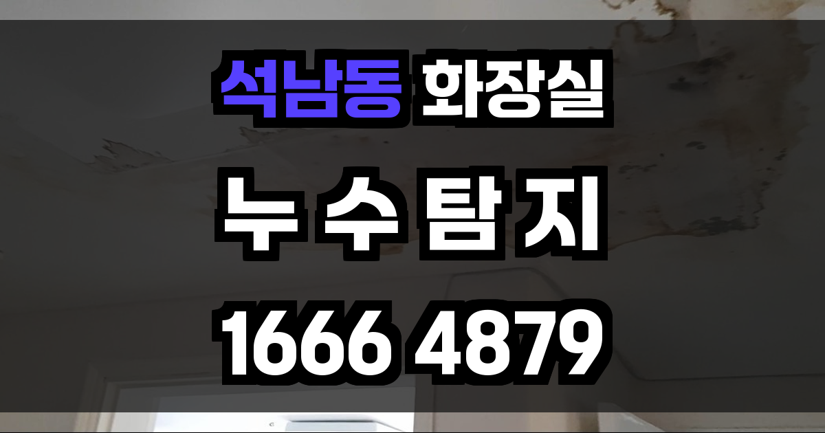 석남동 화장실 누수