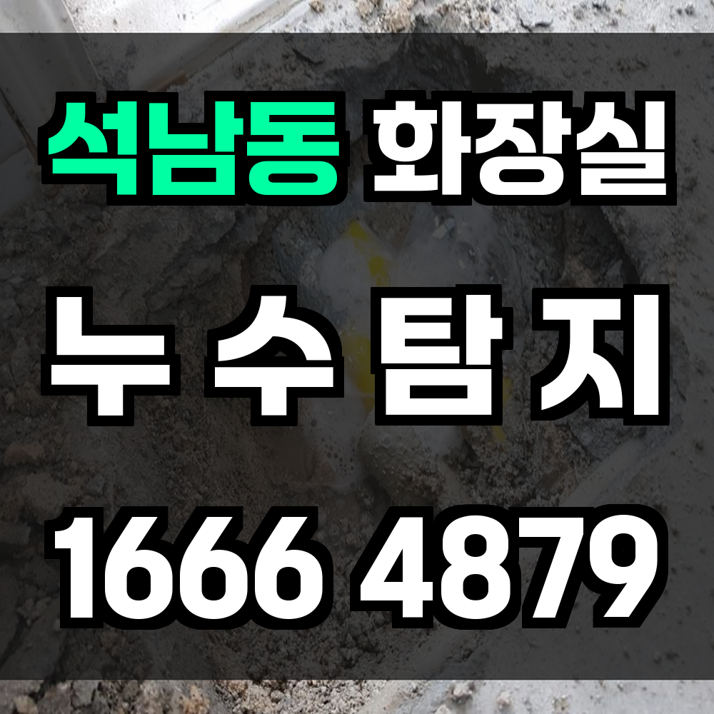 석남동 화장실 누수