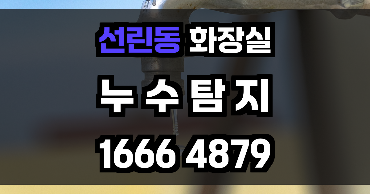 선린동 화장실 누수