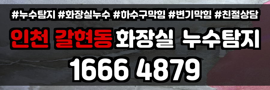 인천 갈현동 화장실 누수
