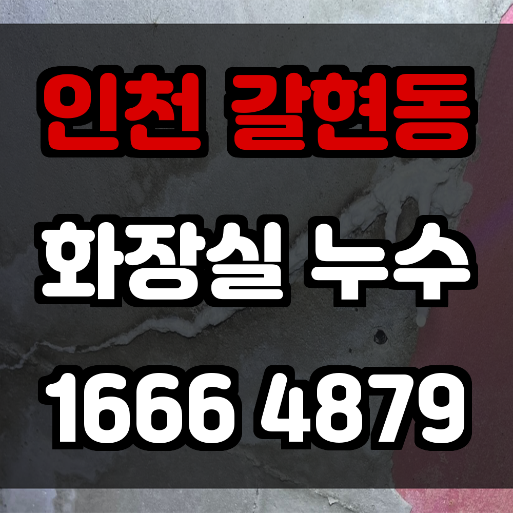 인천 갈현동 화장실 누수