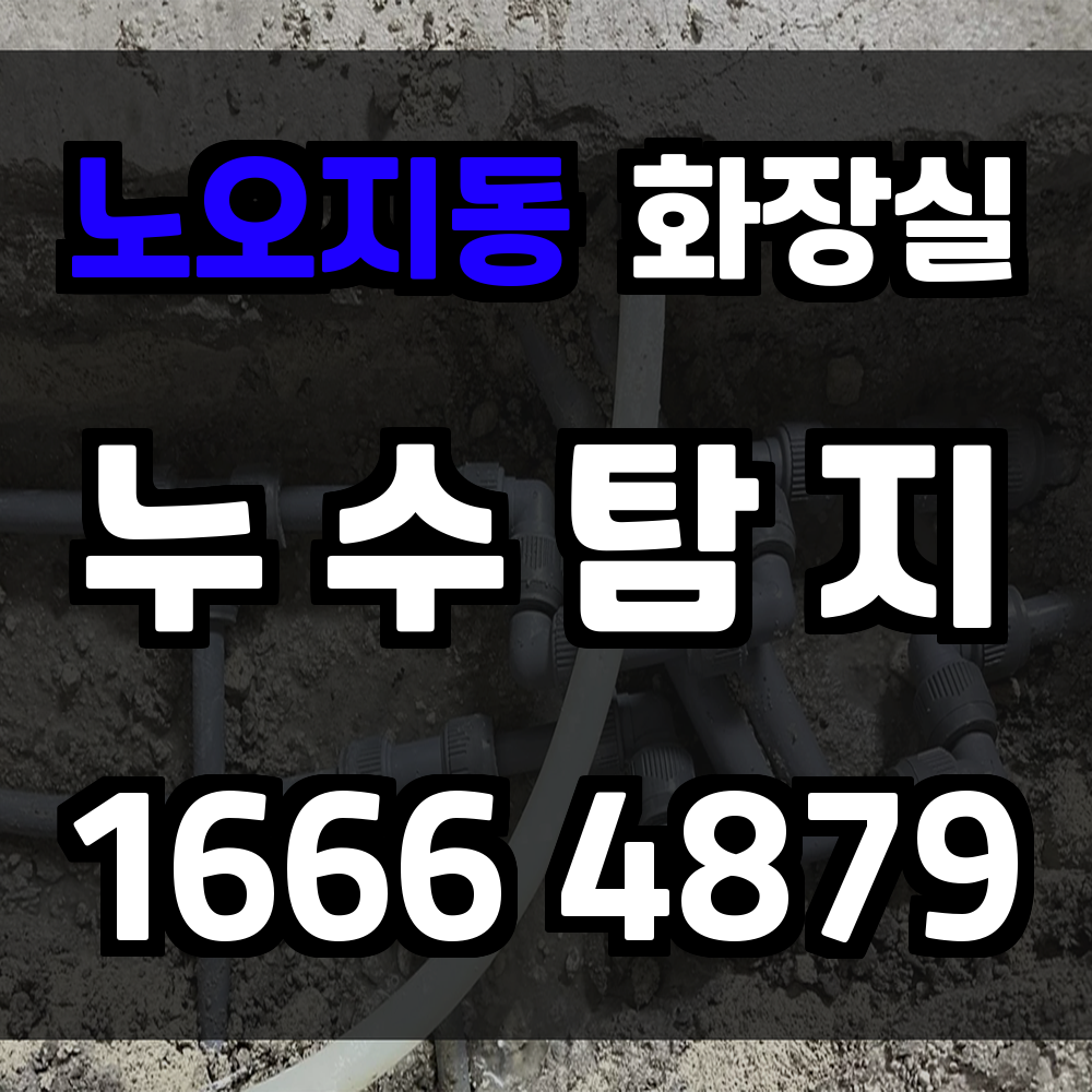 노오지동 화장실 누수