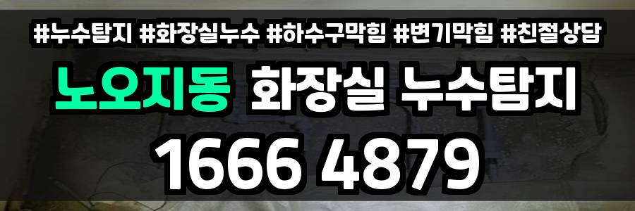 노오지동 화장실 누수