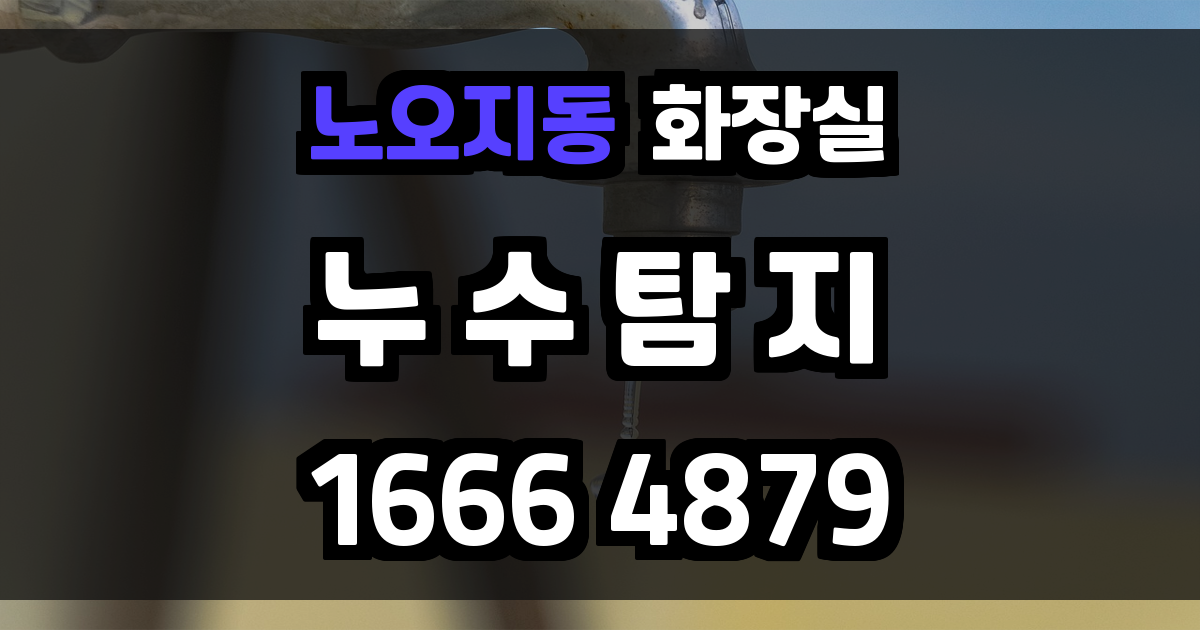 노오지동 화장실 누수