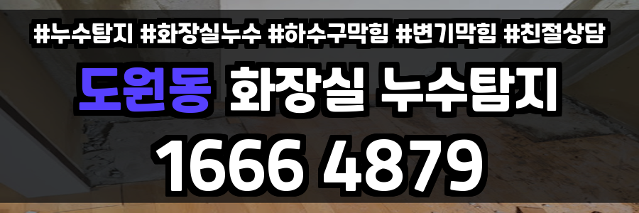 도원동 화장실 누수