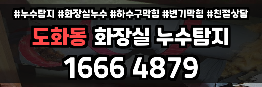 도화동 화장실 누수