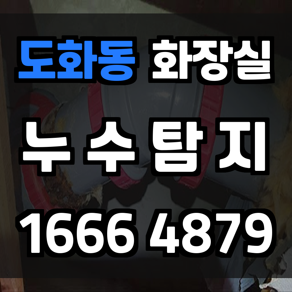 도화동 화장실 누수탐지로 신속하고 정밀한 누수 해결
