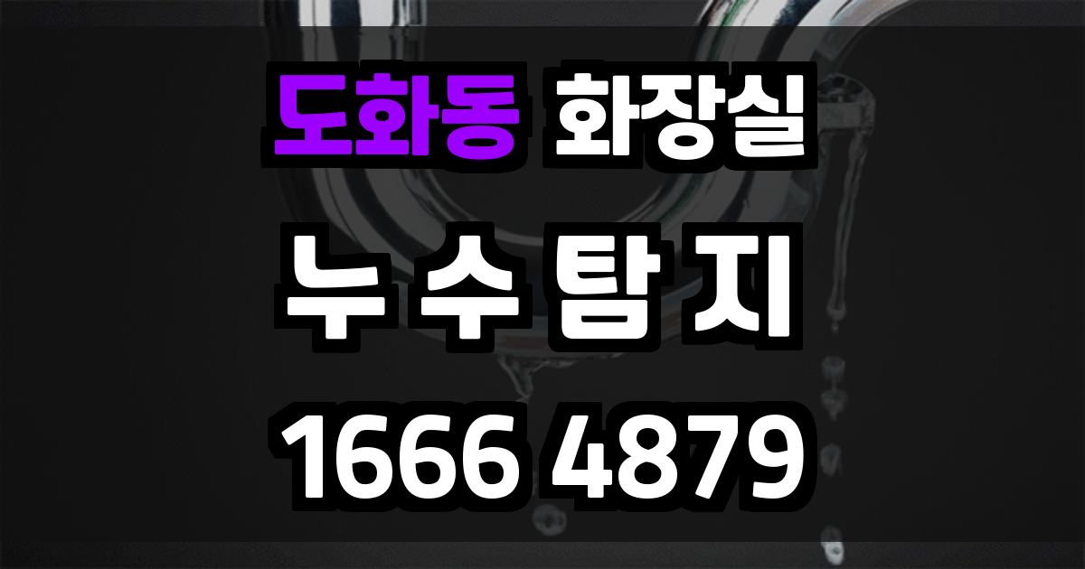 도화동 화장실 누수