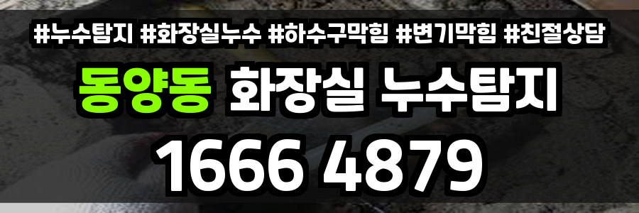 동양동 화장실 누수