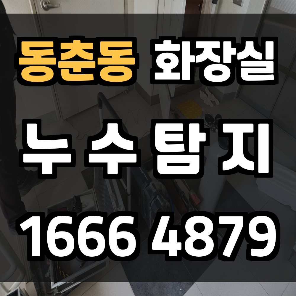 동춘동 화장실 누수탐지로 신속하고 확실한 누수 해결
