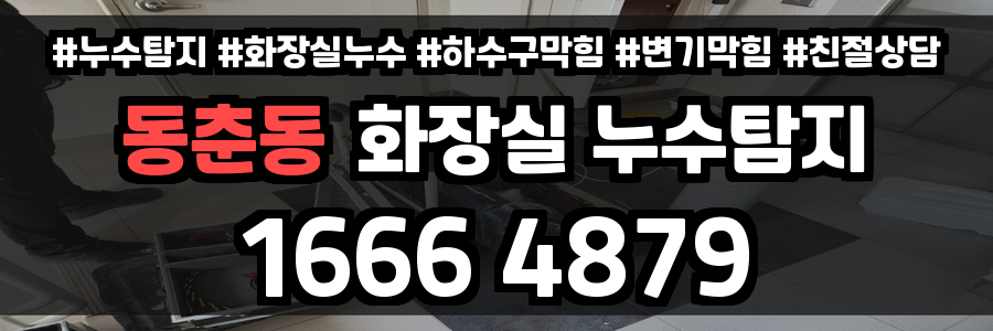 동춘동 화장실 누수