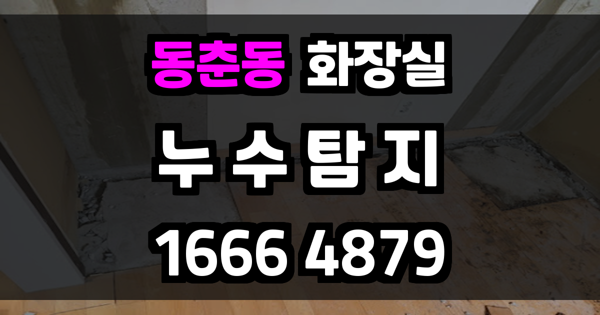 동춘동 화장실 누수