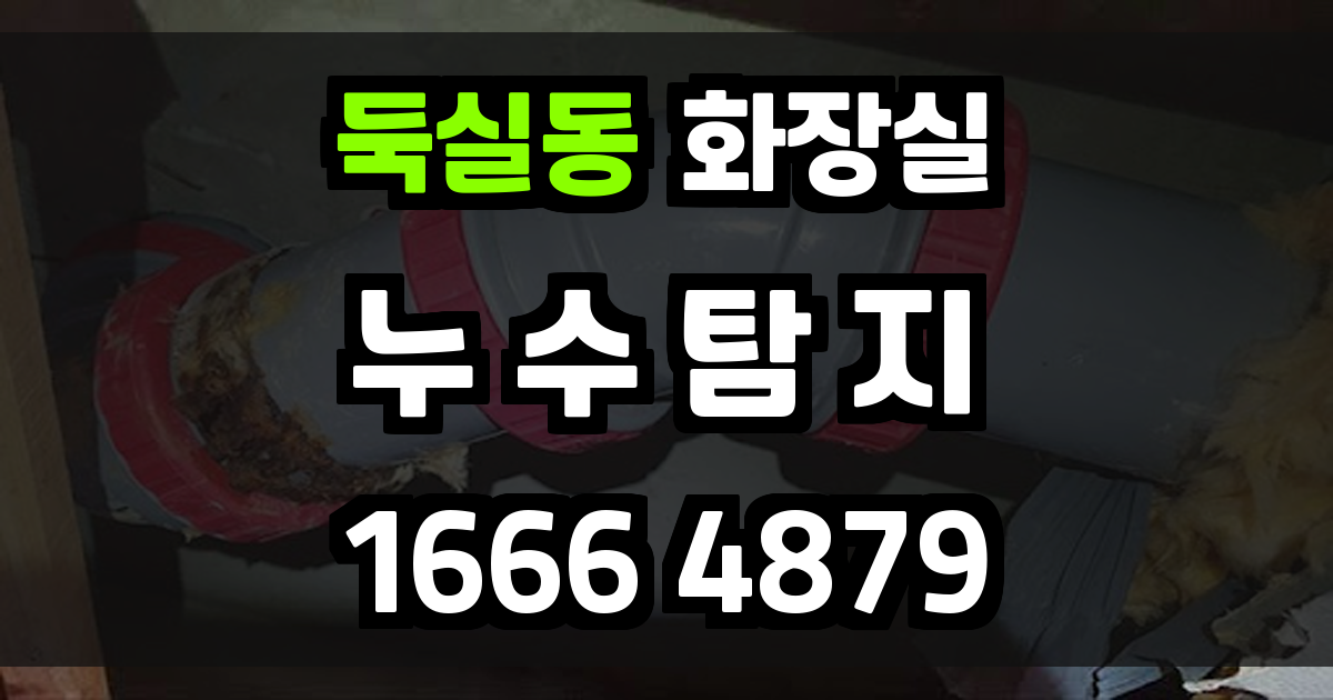 둑실동 화장실 누수