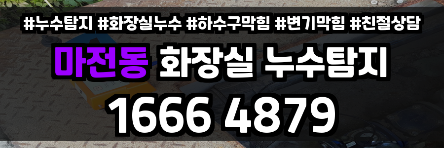 마전동 화장실 누수